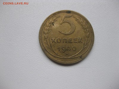 СССР,5 копеек 1940г(хорошая)!до 23.12.2015 - IMG_0584.JPG