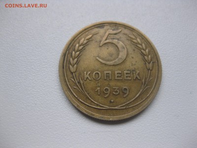 СССР,5 копеек 1939г(хорошая)!до 23.12.2015 - IMG_0710.JPG