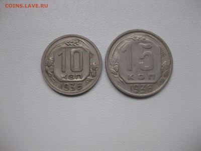 СССР,10 + 15 копеек 1936г(никель)!до 23.12.2015 - IMG_0586.JPG