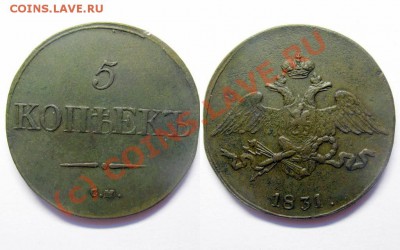 5 копеек 1831 СМ - 1242634080