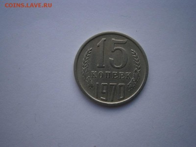 15 копеек 1970 года хорошая до 22.00мск 25.12.2015 - PC080005.JPG