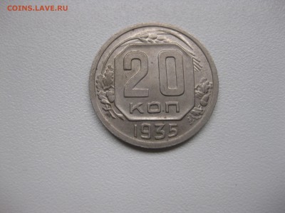 СССР,20 копеек 1935г(никель)!до 23.12.2015 - IMG_0588.JPG