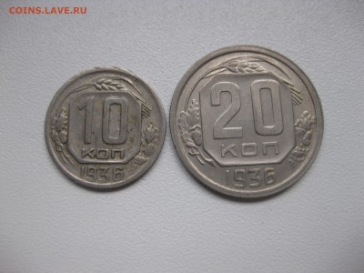 СССР,10 + 20 копеек 1936г(никель)!до 23.12.2015 - IMG_0590.JPG