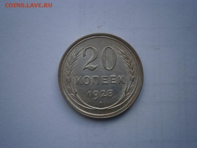 20 копеек 1928года UNC до 22.00мск 25.12.2015 - PC080026.JPG