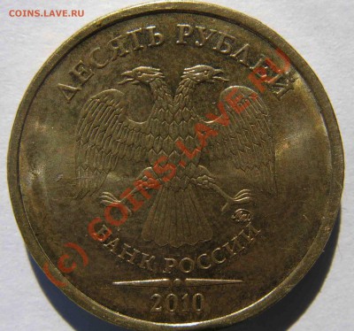 Еще один вариант расположения монограммы на 10 р ММД 2010г? - 10 р