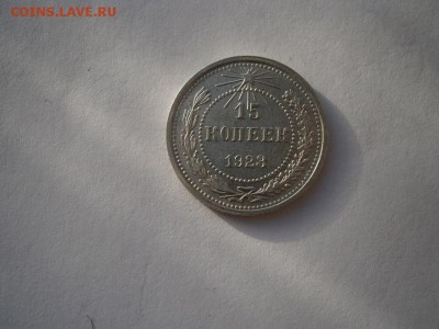 15 копеек 1923года UNC 22.00мск 25.12.15 - PC100013.JPG