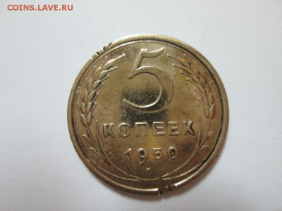 5 копеек 1950г цифра 5 года кривая - IMG_0938.JPG