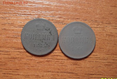 Копейка 2штуки.1865,1866г.г. до 26.12.2015г. - 006.JPG