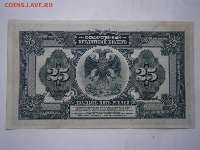 25 рублей 1918года Медведев aUNC до 22.00 мск 25.12.2015 - PC210009.JPG