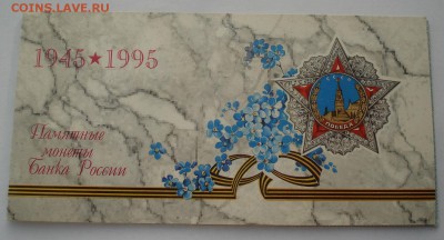 Набор 50 лет Победы 1995 в буклете 22:00 24.12.2015 - DSC07814.JPG
