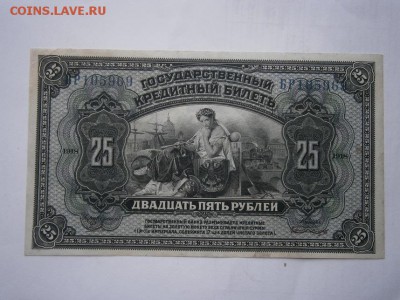 25 рублей 1918года Медведев aUNC до 22.00 мск 25.12.2015 - PC210008.JPG