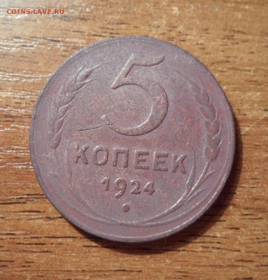 1,2.3 копейки 1924г. не чищеные. до 24.12.2015г. - 021.JPG