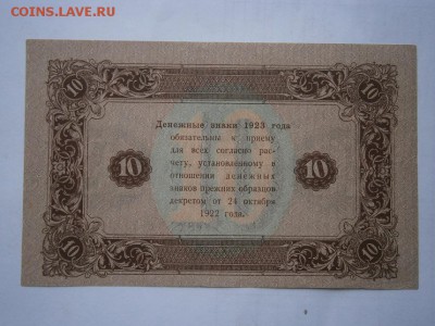 10 рублей 1923года 2й выпуск аUNC 22.00мск 25.12.15 - PC210011.JPG