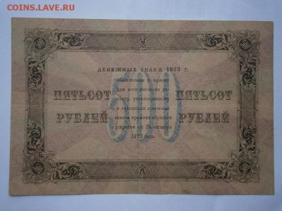 500 рублей 1923года хорошая 22.00мск 25.12.15 - PC210013.JPG