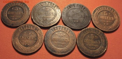 5 копеек 1867-1880гг. 7 шт. - IMG_9262.JPG