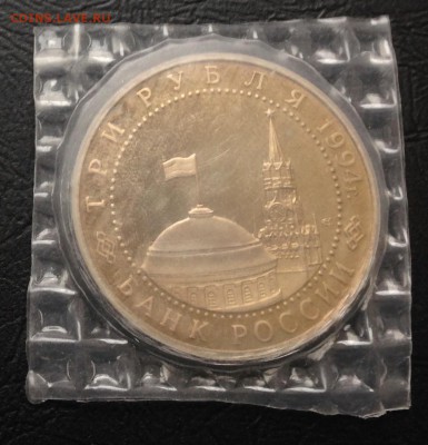 3 рубля Ленинград 1994 в запайке с 200 руб до 24.12.15 22:00 - image-21-12-15-02-18