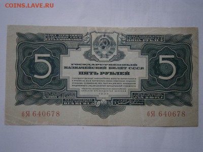 5 рублей 1934 года см. фото до22.00 мск 25.12.2015 - PC210014.JPG