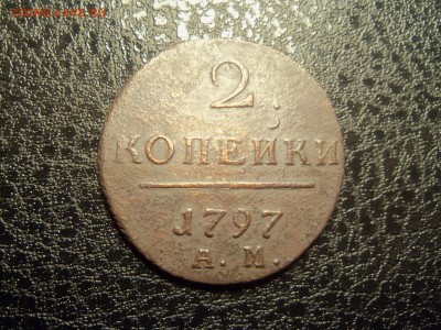 2 копейки 1797 г. А.М. До 23.12.2015г.22.30 мск. - 100_4055.JPG