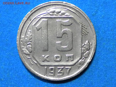 15коп. 1937г. до 24.12.15г. до 22.00ч.мск. - RSCN9663