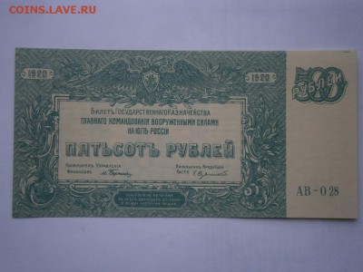 500рублей 1920г. Юг России!! UNC до 22.00мск  25.05.15 - PC210020.JPG