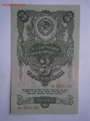 3 рубля 1947года UNC до22.00 мск 25.12.2015 - PC210024.JPG
