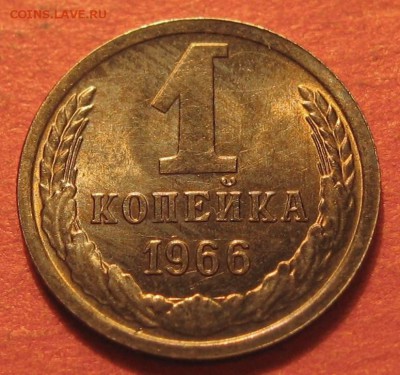 1 копейка 1966 года - IMG_9505.JPG