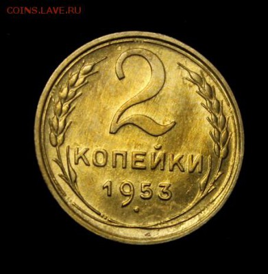 2 копейки 1953____UNC______23.12__22.00 - IMG_0900.JPG
