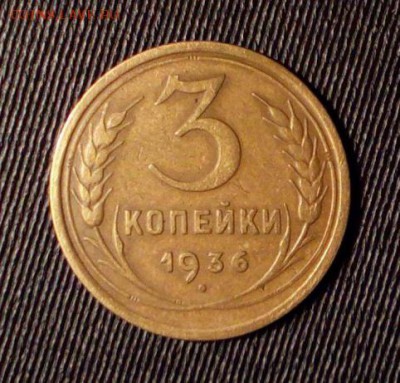 3 коп 1936 года шт 20 коп - 3 коп