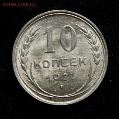 10 копеек 1927_____UNC_____23.12__22.00 - IMG_0922.JPG