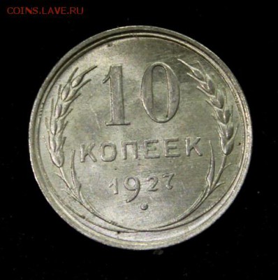 10 копеек 1927_____UNC_____23.12__22.00 - IMG_0921.JPG