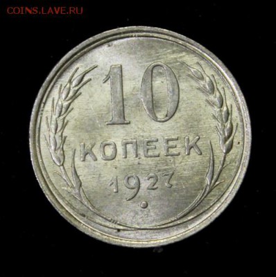 10 копеек 1927_____UNC_____23.12__22.00 - IMG_0918.JPG