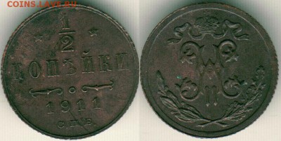 2 коп 1911 - до 22-00мск 23.12 - 1-2k-1911