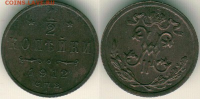 2 коп 1912 - до 22-00мск 23.12 - 1-2k-1912