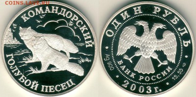 1 руб 2003, Песец - до 22-00мск 23.12 - 1r-2003pes