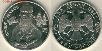 2 руб 1994 Ушаков - до 22-00мск 23.12 - 2r-1994-us