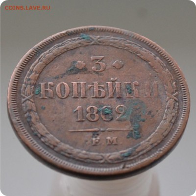 3 копейки 1862 год. С рубля! До 27.12.15. - DSC_0855.JPG