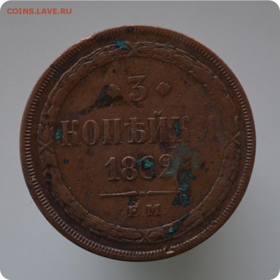 3 копейки 1862 год. С рубля! До 27.12.15. - DSC_0851.JPG