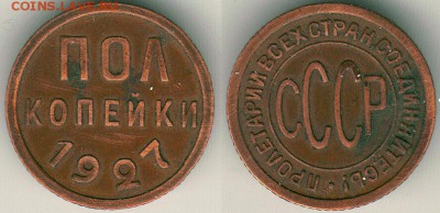полкопейки 1927 - до 22-00мск 23.12 - 1-2k-1927