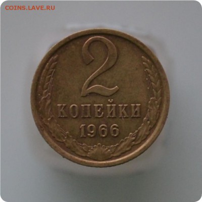 2 копейки 1966 год. Достойная! До 27.12.15. - DSC_0874.JPG