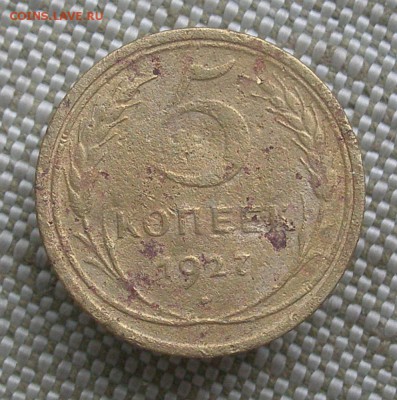 5 копеек 1927 год, до 25 декабря, до 22-00 - PC210013.JPG