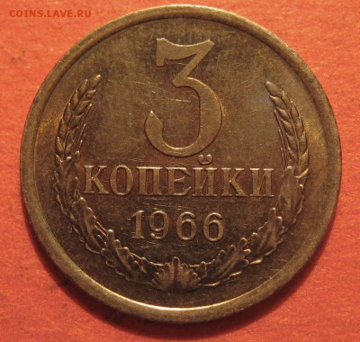 3 копейки 1966 года - IMG_9520.JPG