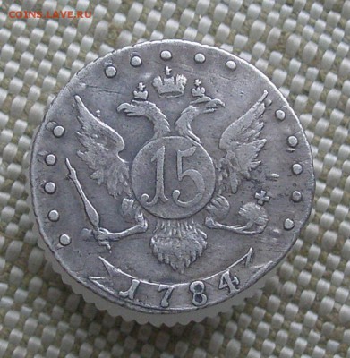 15 копеек 1784 года до 25 декабря, до 22-00. - PC210012.JPG