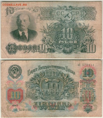 10 руб 1947 - до 22-00мск 23.12 - 10r-1947