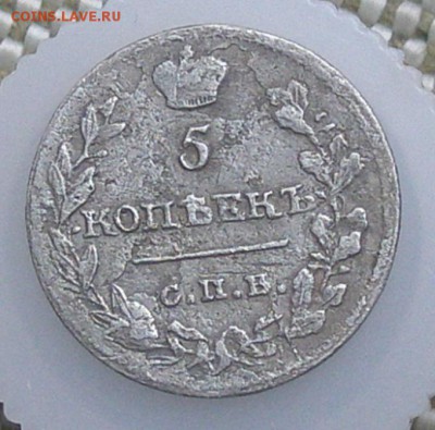 5 копеек 1815 СПБ МФ до 25 декабря, до 22-00 - PC210007.JPG