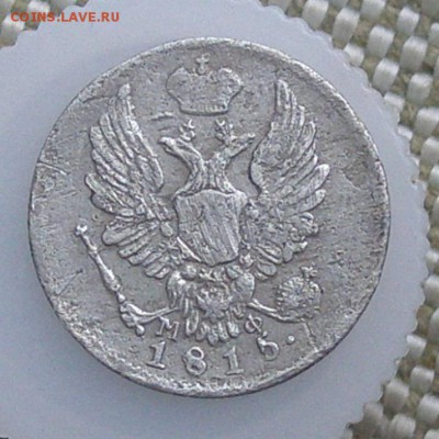 5 копеек 1815 СПБ МФ до 25 декабря, до 22-00 - PC210008.JPG