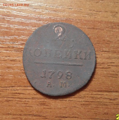 2 копейки 1798г. АМ до 26.12.2015г. - 010.JPG