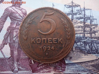 5 копеек 1924, до 25.12.2015г. 22:00 мск - 5коп1924_1.JPG