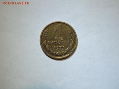1 коп 1971..брак на канте - DSCN2383.JPG