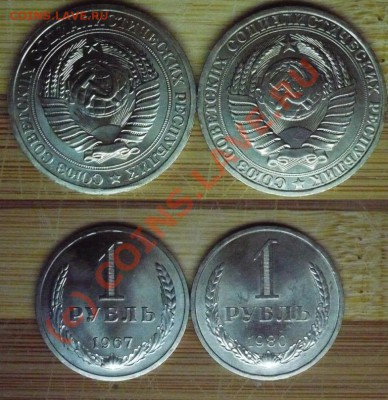 Рубли 1967, 1980 (2шт) - Рубли 1980,-67