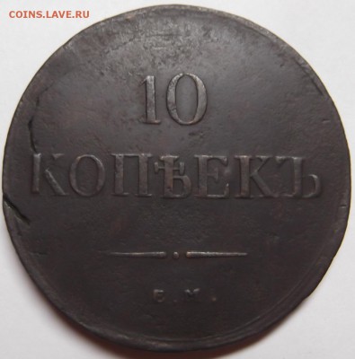 10 Копеек 1836 года ЕМ ФХ до 27.12.2015 в 22:00 по мск - DSCF6505.JPG